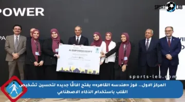 المركز الأول.. فوز «هندسة القاهرة» يفتح آفاقًا جديدة لتحسين تشخيص القلب باستخدام الذكاء الاصطناعي